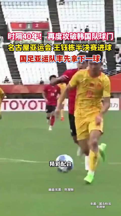 浙江小伙王钰栋破40年对韩进球荒