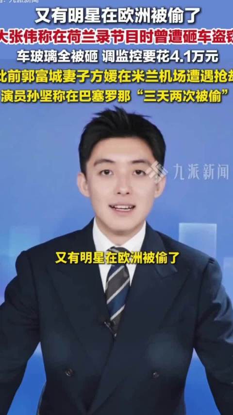 四天内多位名人接连在海外被盗抢，当事人纷纷提醒出境游客保管财物