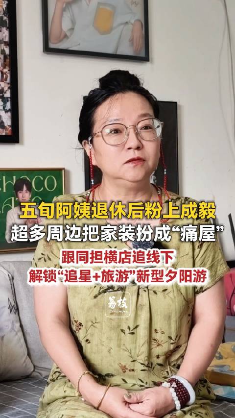 57岁阿姨追星成毅把家装成痛屋退休阿姨追星成毅结交全国同担