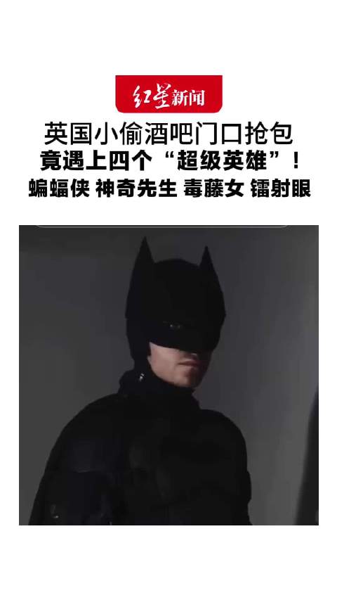 英国小偷酒吧门口抢包 竟遇上四个“超级英雄”！ 蝙蝠侠 神奇先生 毒藤女 镭射眼 没有“钞能力”也能挺身而出