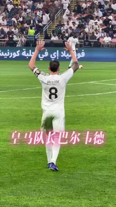 西班牙超级杯皇马2比1胜马竞，队长巴尔韦德遭犯规无抱怨