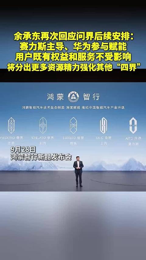 9月28日，在鸿蒙智行新品发布会上…