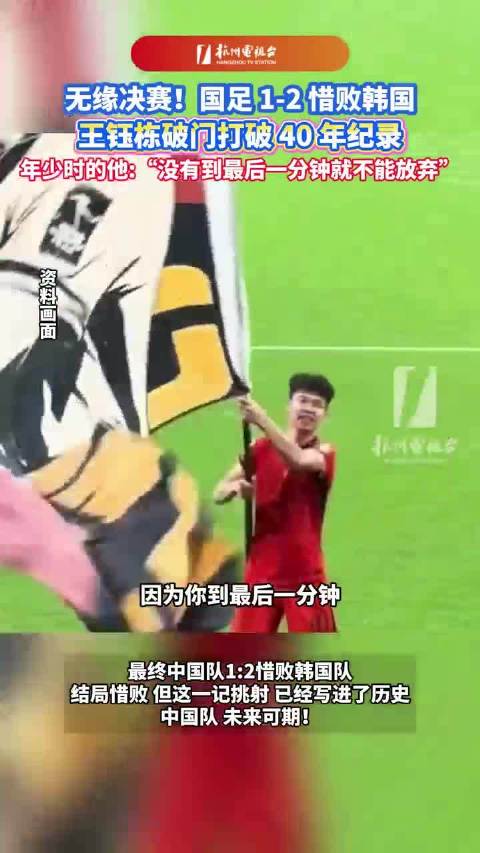 虽败犹荣！时隔40年王钰栋亚运破门韩国