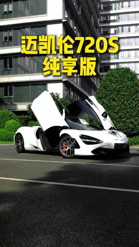 迈凯伦好帅啊，为什么不火呢？就连抖音小红书都没有几个人晒