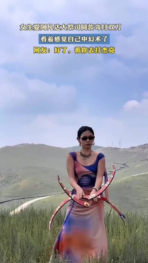 化身阿凡达女侠，弯月双刀舞动幻境，观者如陷魔法阵