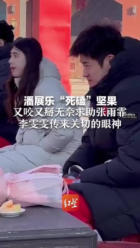 潘展乐咬掰坚果未果，求助张雨霏，李雯雯关切注视