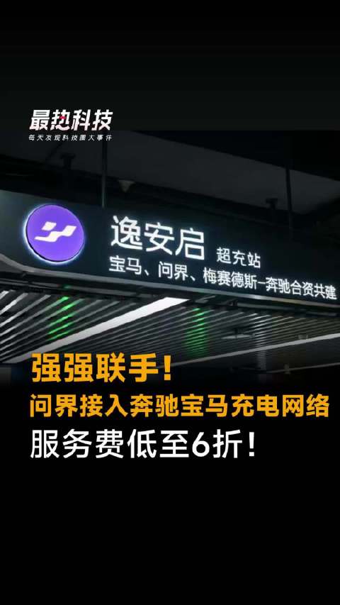 强强联手！问界接入奔驰宝马充电网络，服务费低至6折！