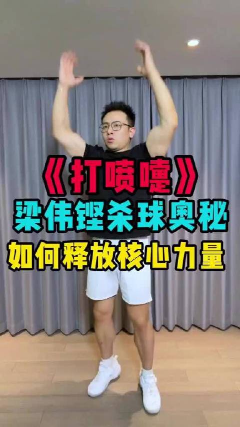 看完这条视频你会不由自主跟着练起来！