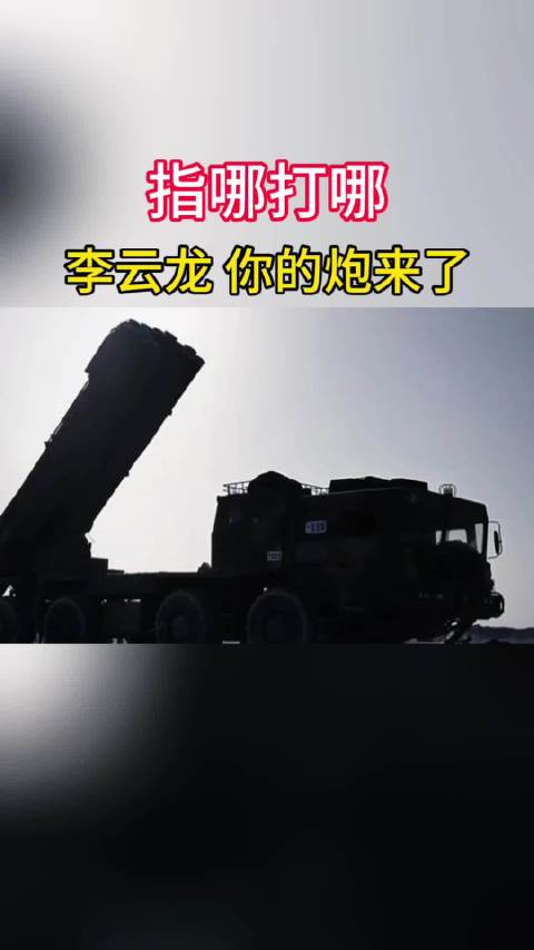 指哪打哪 李云龙你的炮来了