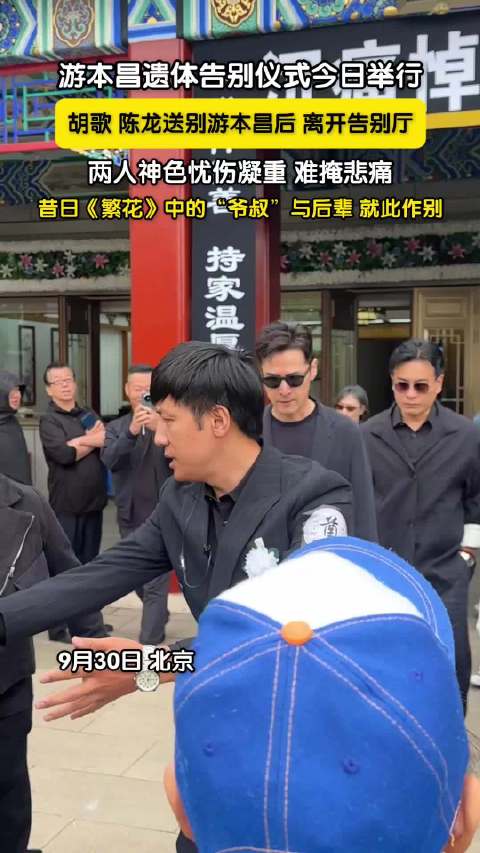 胡歌陈龙送别游本昌神色忧伤