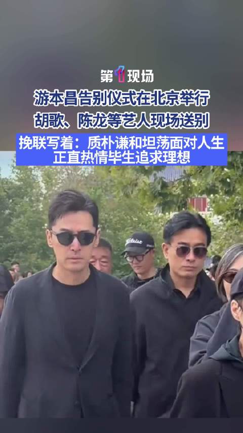 胡歌连夜赶赴北京送别游本昌