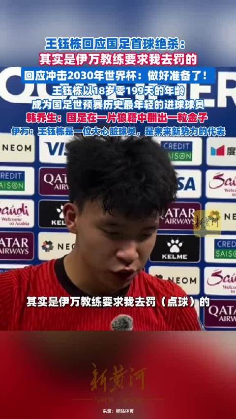 王钰栋回应国足首球绝杀：那个点球其实是伊万教练安排我去罚的…