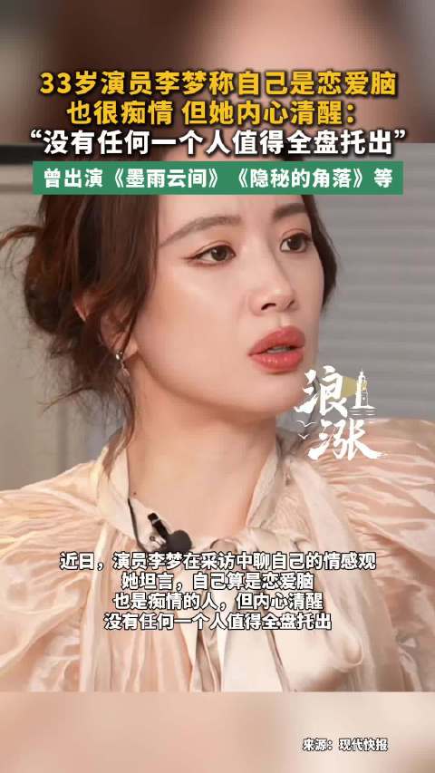 33岁李梦说自己是恋爱脑