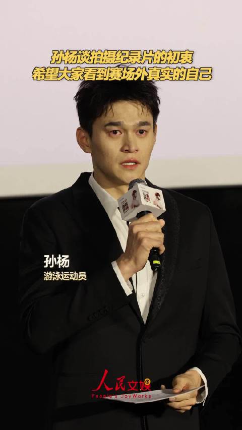 现场|孙杨说想让大家看到不一样的自己