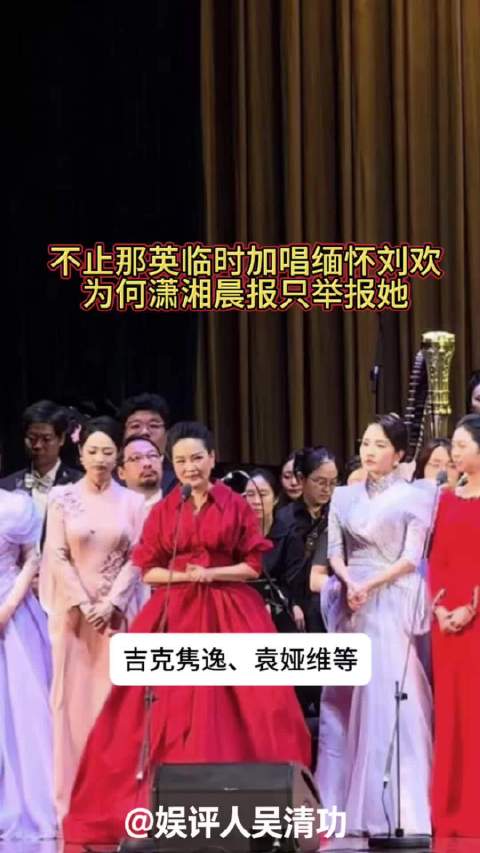 不止那英临时加唱缅怀刘欢，为何潇湘晨报只举报她