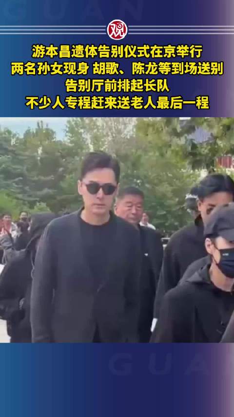 胡歌陈龙送别游本昌，遗体告别仪式在京举行