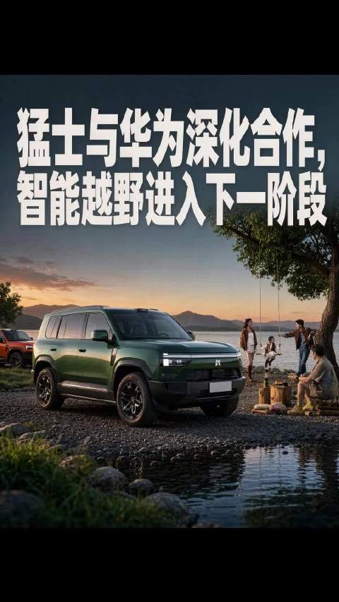 猛士与华为深化合作，智能越野进入下一阶段