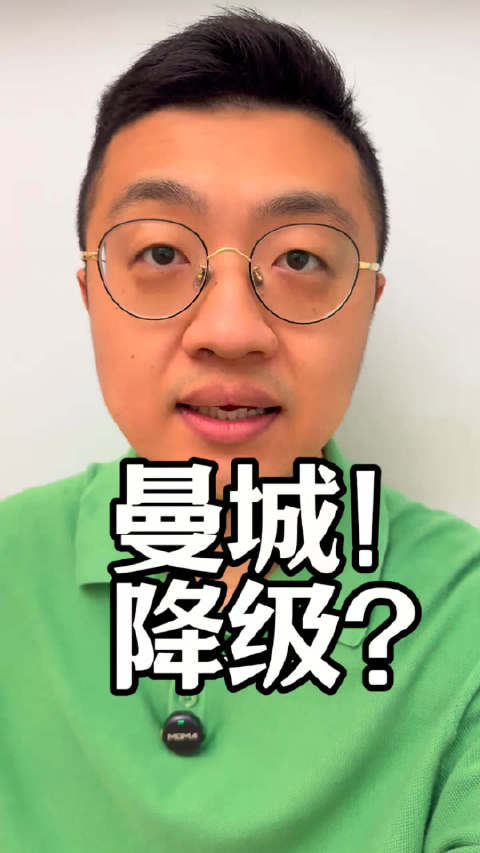 曼城降级？！ 2分钟详解曼城违规原因和处罚可能