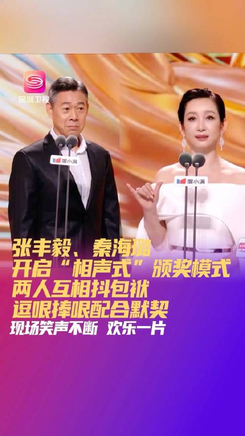 张丰毅秦海璐同台颁奖，相声式互动笑翻全场
