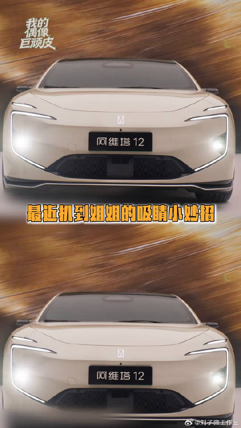 谁懂姐姐这款锦鲤座驾的曦金程度啊！一眼就戳在我心巴上！阿维塔12肆意出色