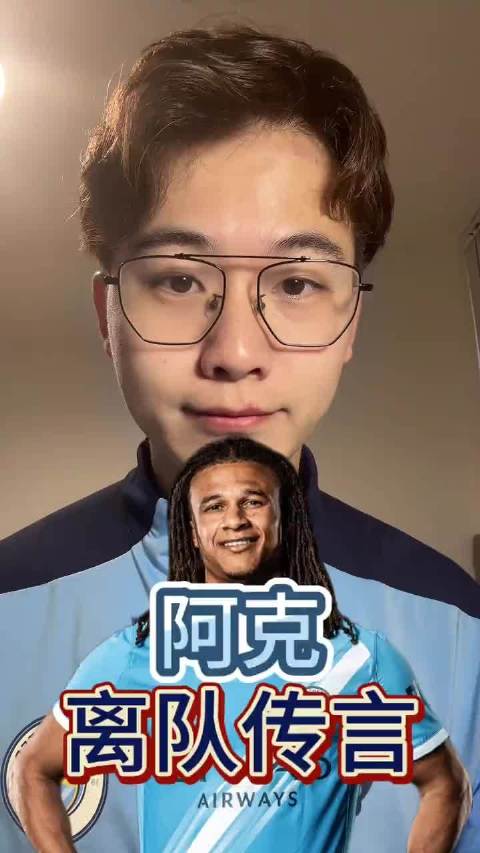 曼城后卫阿克被曝离队，蓝月亮阵容继续调整
