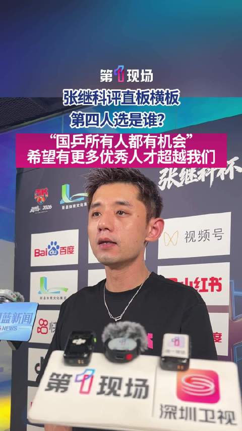 “其实我是按成绩说的，所有人都有机会”张继科回应男单最强有无第4人
