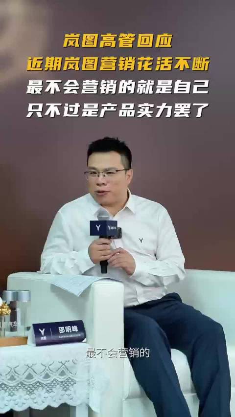岚图高管回应营销花活，自称最不会营销靠产品实力