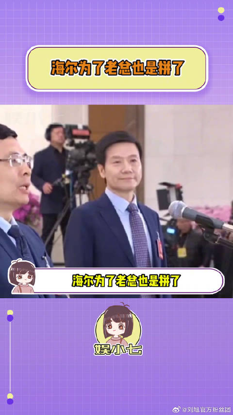 海尔为了老总也是拼了！小米 搞笑 微博VC计划