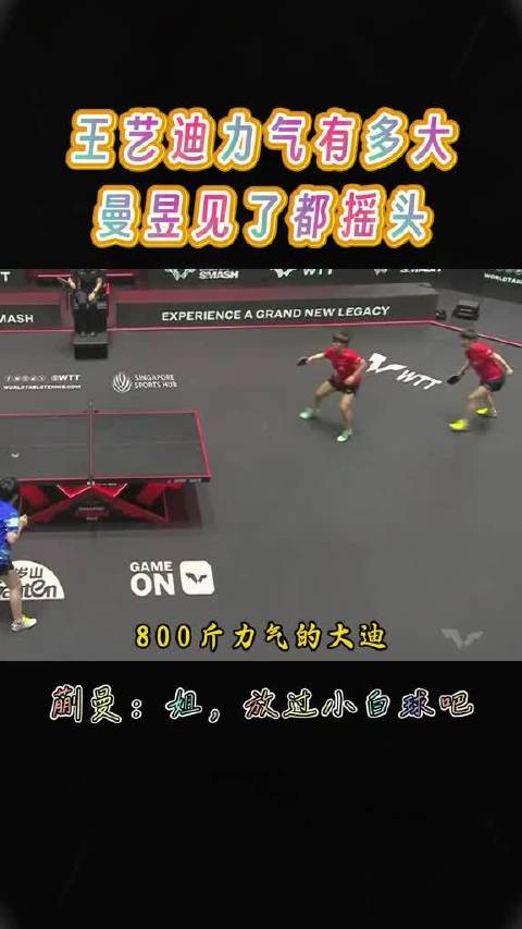 王艺迪力气大，王曼昱摇头，蒯曼喊话放过小白球