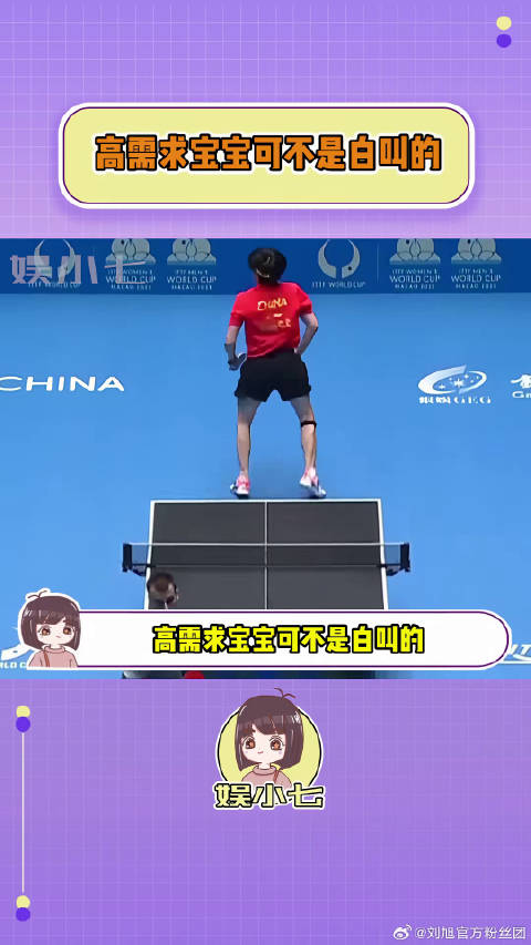 高需求宝宝可不是白叫的！高需求 孙颖莎