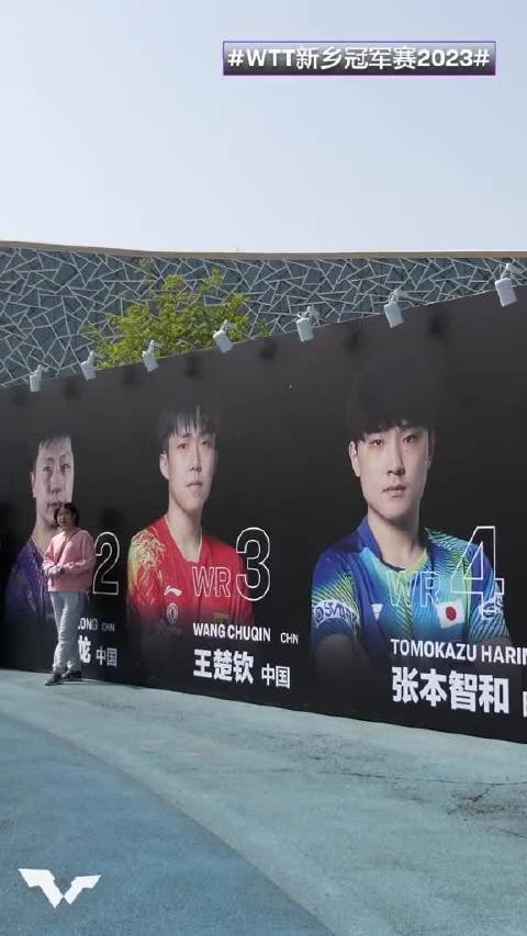 WTT新乡冠军赛2023正打得火热，快来为你喜欢的球员加油助威吧！