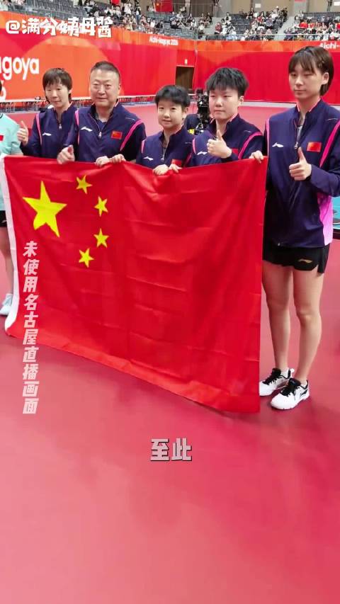 至此，义勇军进行曲奏起了143次 2026名古屋亚运会 潘展乐 张展硕 孙颖莎