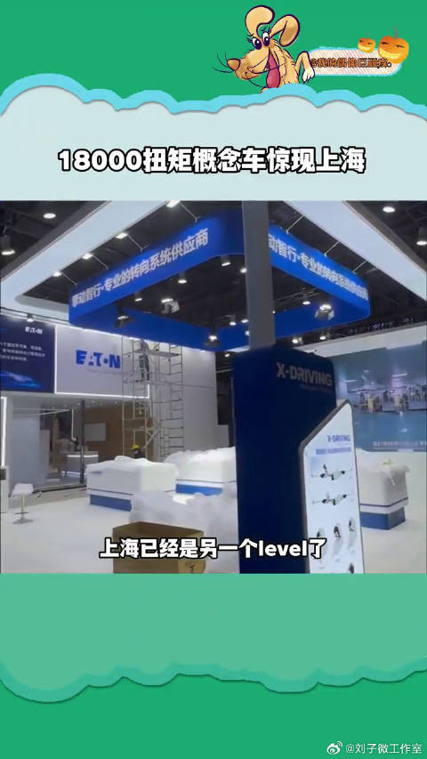 上海车展赢麻了！18000 扭矩概念车亮相，车迷DNA 动了被50度上坡震惊住了