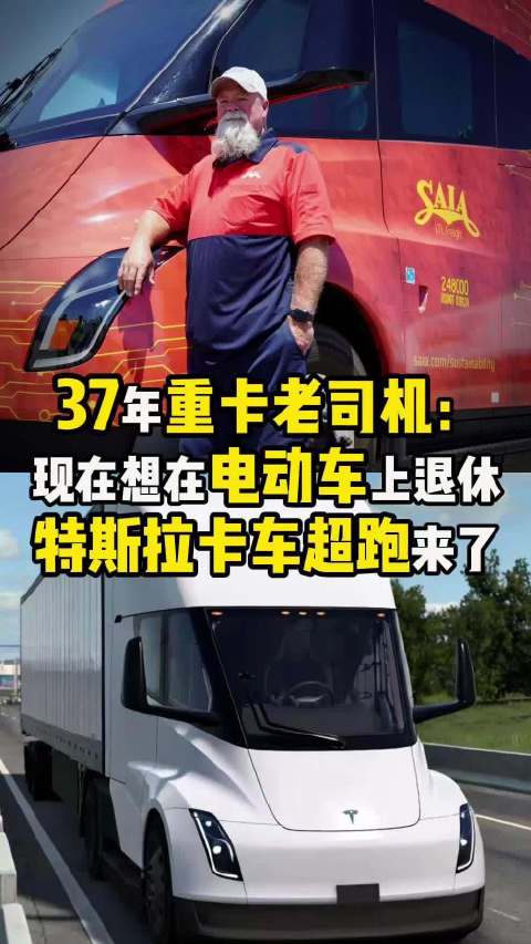 37年重卡老司机：现在想在电动车上退休…