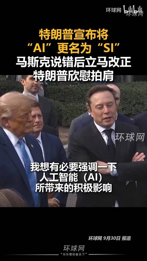 特朗普宣布将“AI”更名为“SI”，马斯克说错后立马改正，特朗普欣慰拍肩