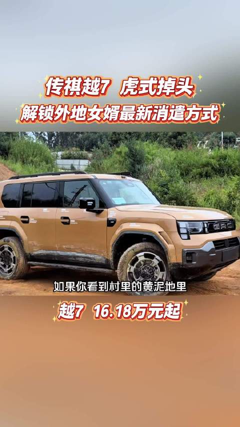 传祺越7上市价16.18万起，可表演虎式掉头