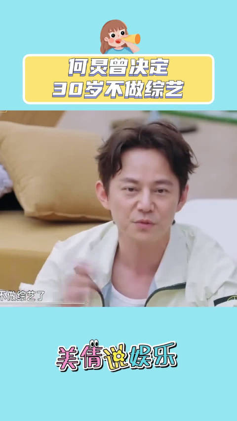 何炅曾畅想三十岁做新闻播音员，人生改写获喜爱