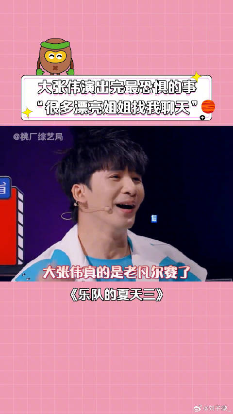 大张伟 综艺 《张·凡尔赛·伟》