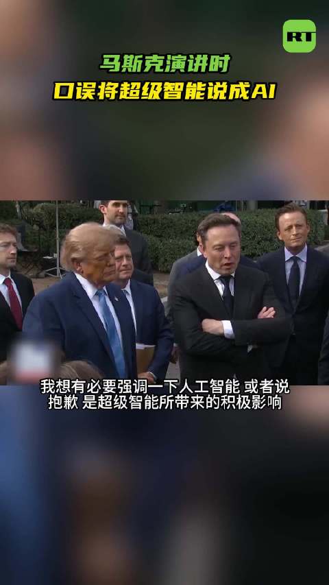 马斯克口误将超级智能说成AI，改口后特朗普拍肩鼓励