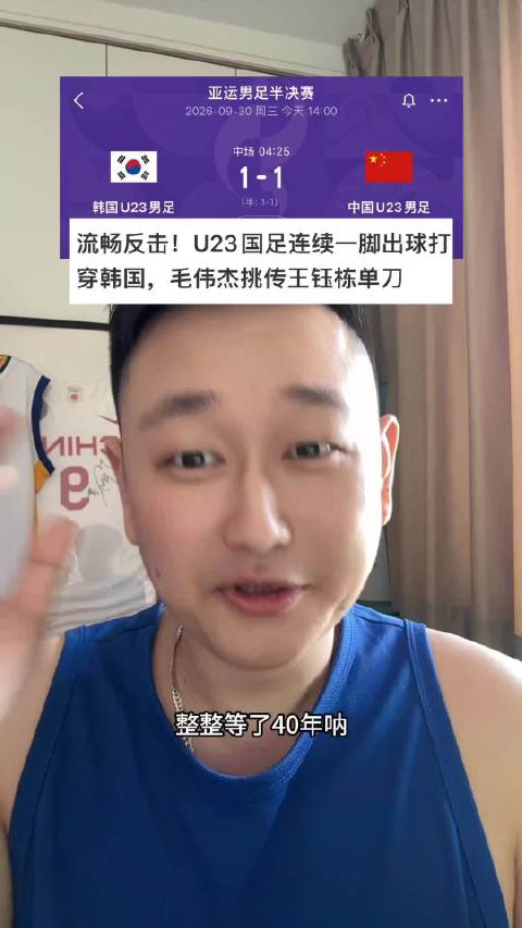 亚运国足对阵韩国，毛伟杰挑传王钰栋单刀破门，40年等待终现漂亮配合