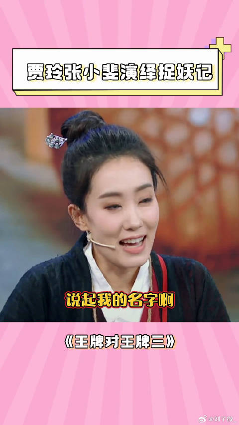 张小斐 演绎捉妖记 微博VC计划