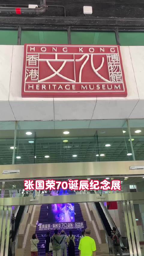 张国荣七十诞辰纪念展，三百余件展品重现璀璨岁月