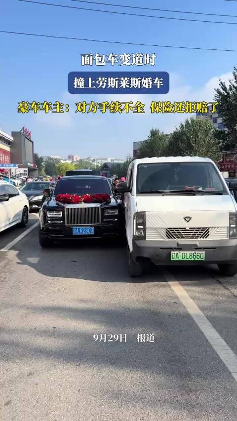 面包车变道时，撞上劳斯莱斯婚车，豪车车主：对方手续不全 保险还拒赔了