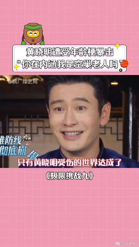 黄晓明 -你在伤害谁呢？ 年龄梗 微博VC计划