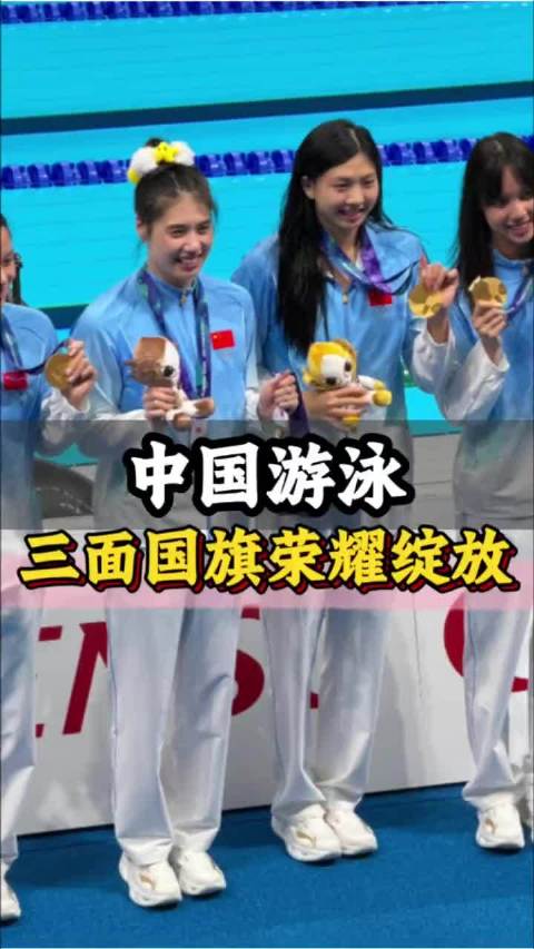 亚运会中国游泳队三面国旗同时升起，硬核贺礼献祖国
