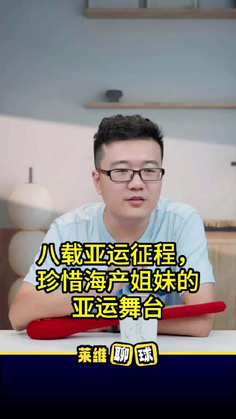 孙颖莎王曼昱亚运征程，或为最后一次且看且珍惜