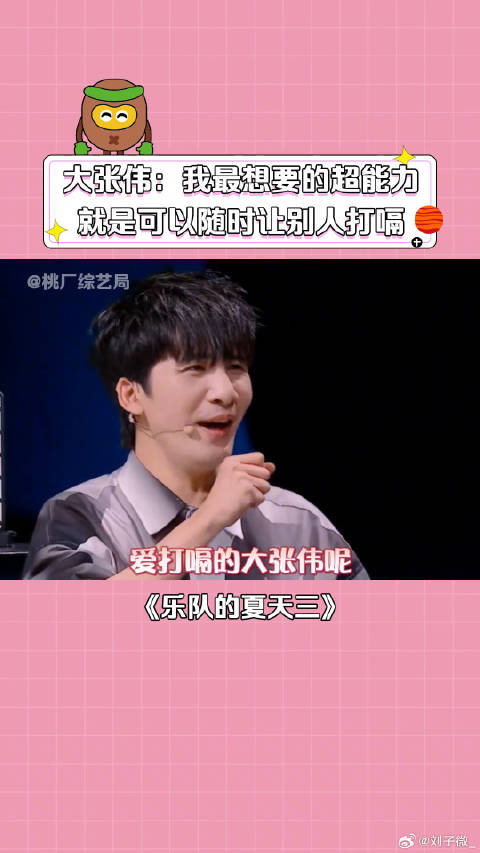 周迅 大张伟 ：我的超能力你们喜欢吗？