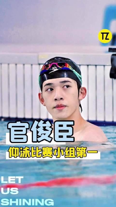 徐嘉余看完官俊臣游泳又为自己捏了一把汗哈哈！