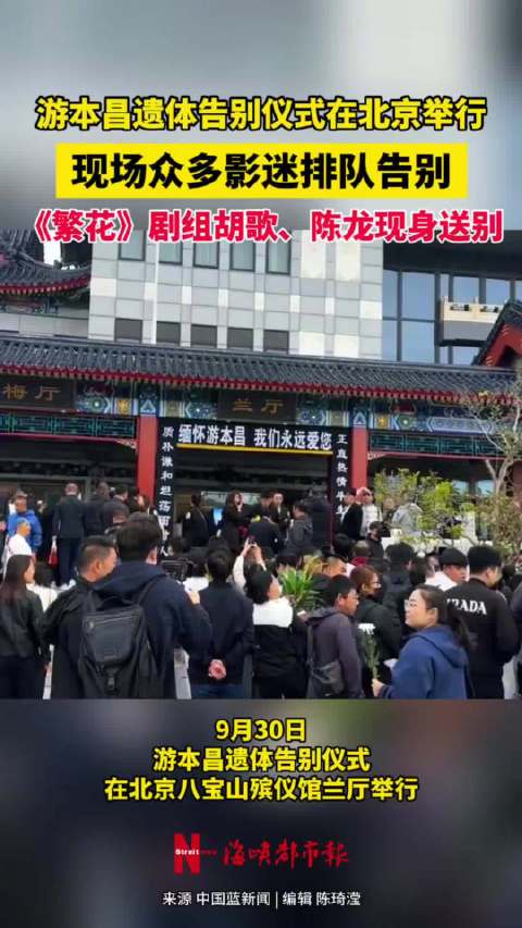 游本昌遗体告别仪式今日举行