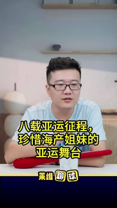 孙颖莎王曼昱八载亚运征程，每一场值得珍惜